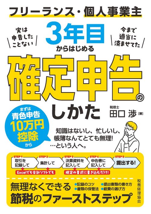 フリーランス・個人事業主３年目からはじめる　確定申告のしかた