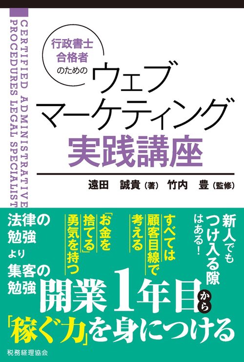 行政書士合格者のための　ウェブマーケティング実践講座