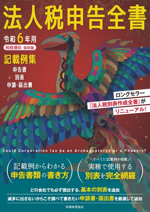 令和６年用　法人税申告全書