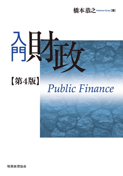 入門　財政〔第４版〕