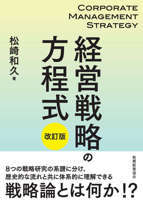 経営戦略の方程式〔改訂版〕