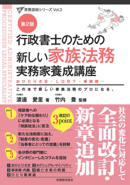行政書士のための　新しい家族法務　実務家養成講座（第２版）