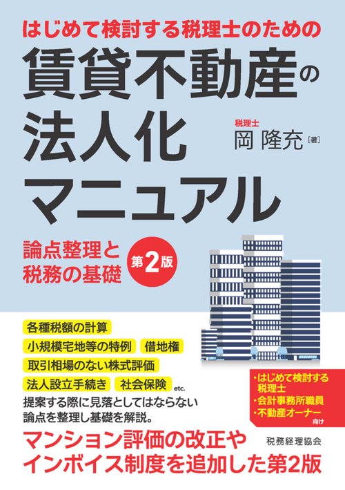 はじめて検討する税理士のための　賃貸不動産の法人化マニュアル〔第２版〕