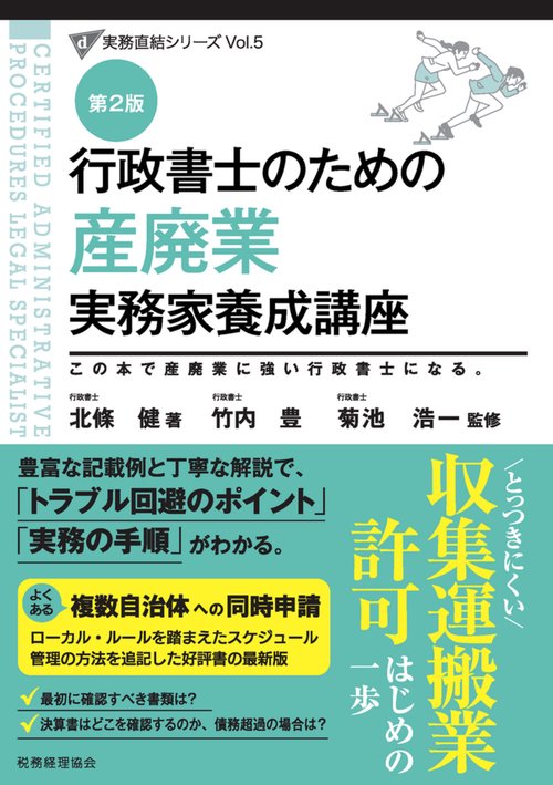 行政書士のための 産廃業 実務家養成講座（第２版）
