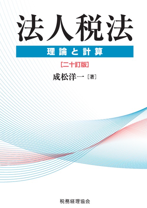 法人税法　理論と計算〔二十訂版〕