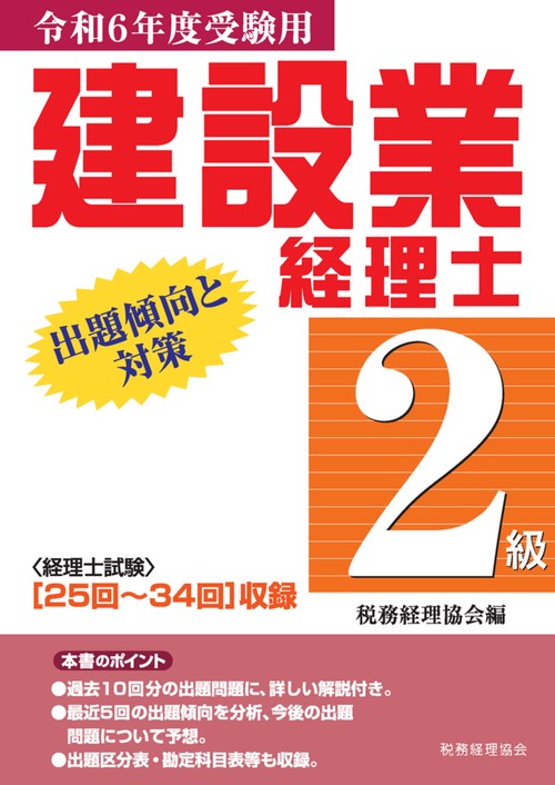 建設業経理士　２級出題傾向と対策〔令和６年度受験用〕