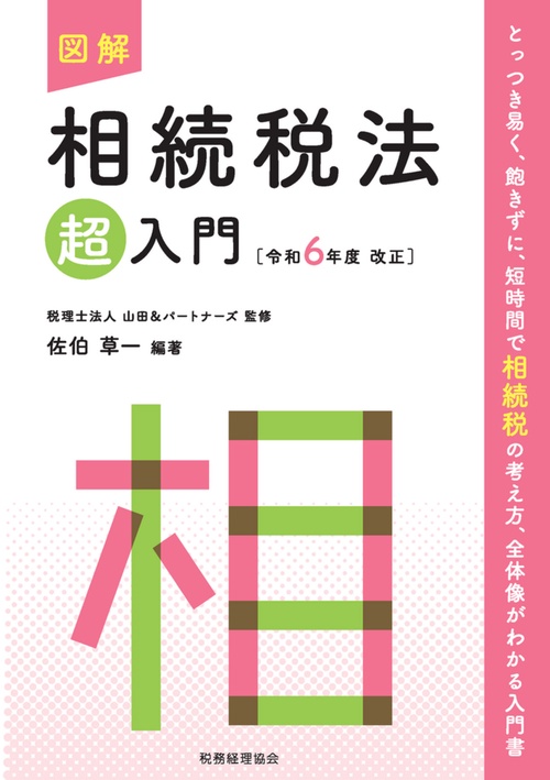 図解　相続税法「超」入門〔令和６年度改正〕
