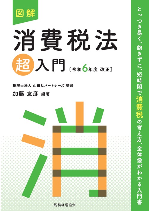 図解　消費税法「超」入門〔令和６年度改正〕