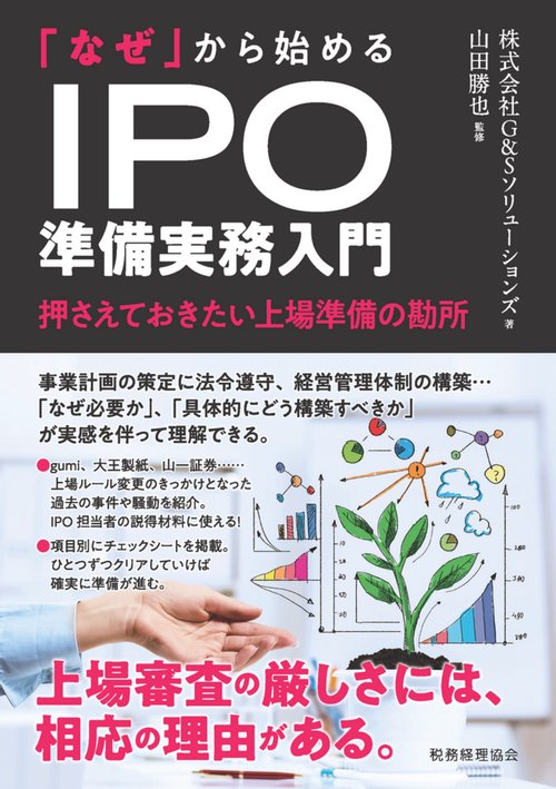 「なぜ」から始める　IPO準備実務入門