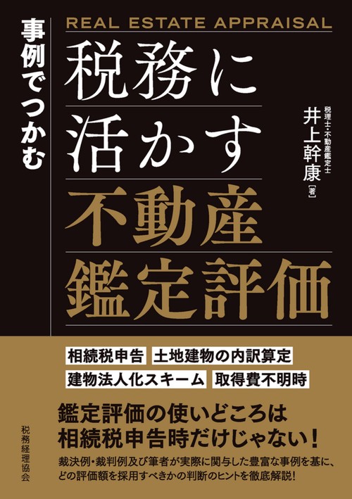 事例でつかむ　税務に活かす不動産鑑定評価