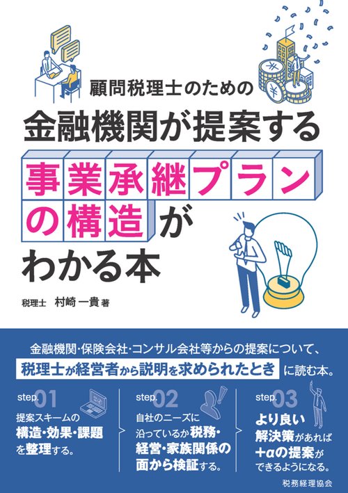 顧問税理士のための　金融機関が提案する事業承継プランの構造がわかる本