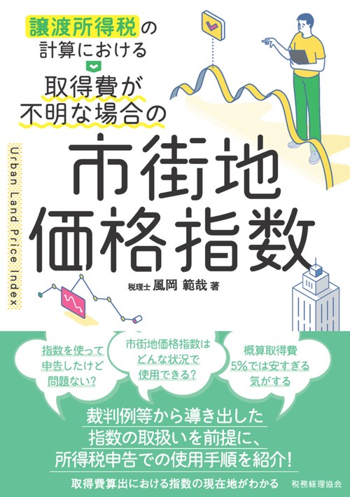 譲渡所得税の計算における　取得費が不明な場合の市街地価格指数