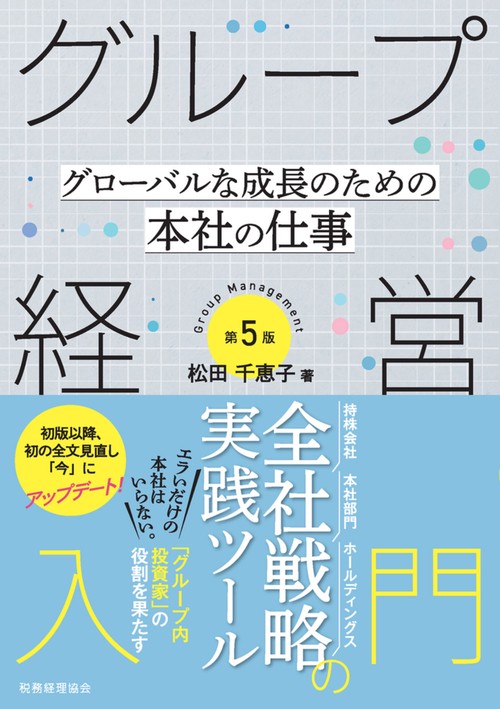 グループ経営入門〔第５版〕