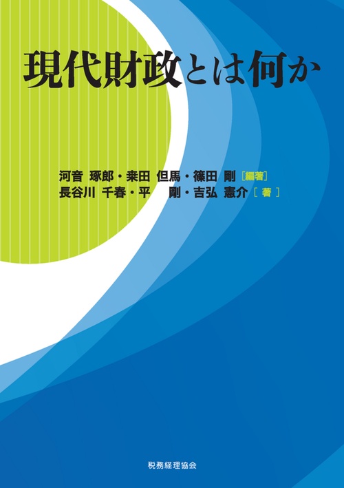現代財政とは何か