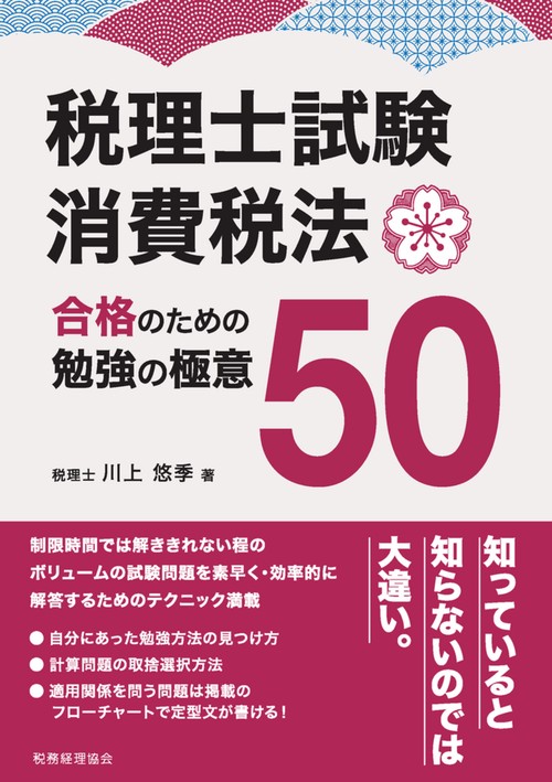 税理士試験　消費税法　合格のための勉強の極意50