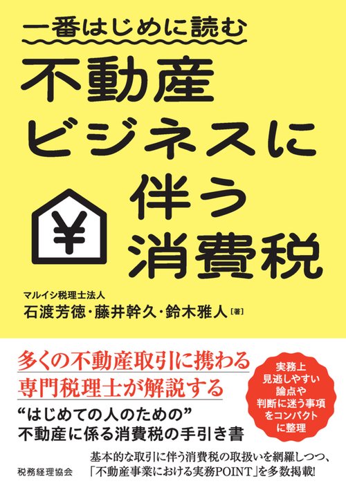 一番はじめに読む　不動産ビジネスに伴う消費税