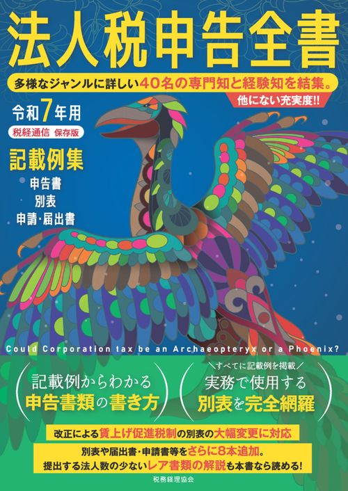 令和７年用　法人税申告全書