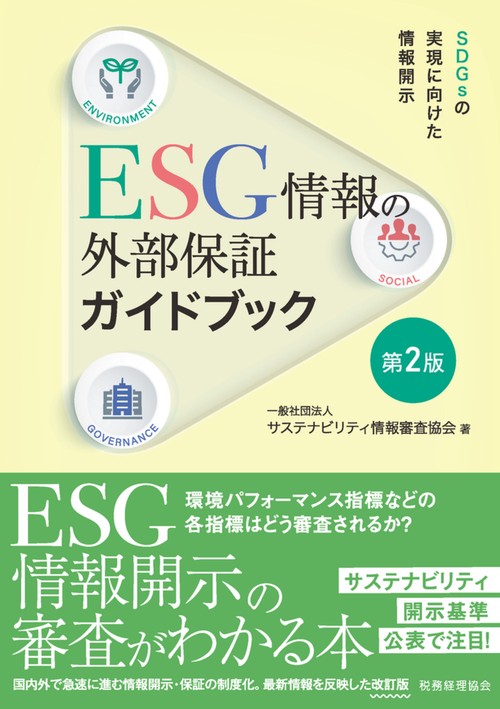 ESG情報の外部保証ガイドブック〔第２版〕