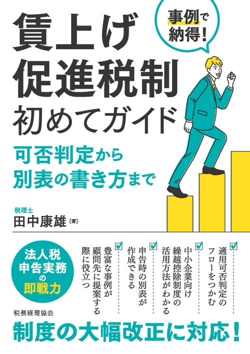事例で納得！　賃上げ促進税制　初めてガイド