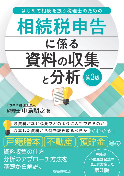 はじめて相続を扱う税理士のための　相続税申告に係る資料の収集と分析〔第３版〕