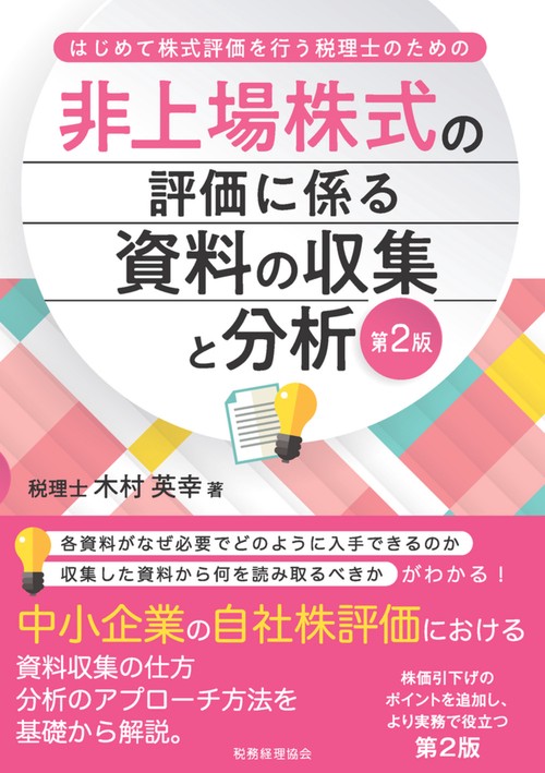 はじめて株式評価を行う税理士のための　非上場株式の評価に係る資料の収集と分析〔第２版〕
