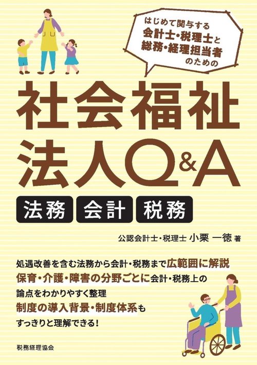 社会福祉法人Q&A