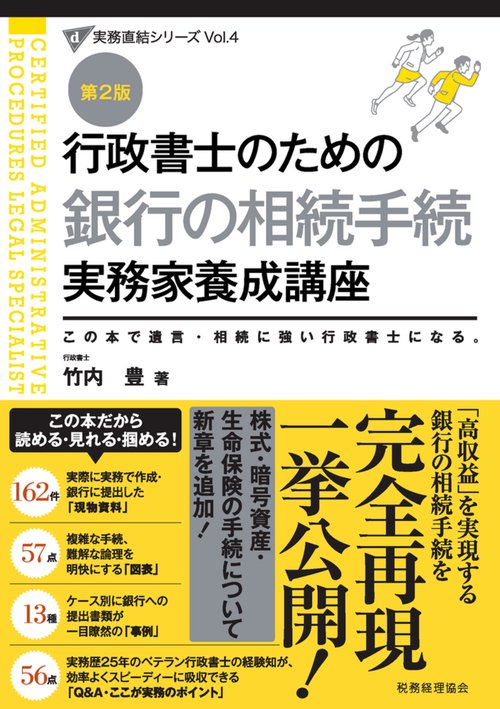 行政書士のための　銀行の相続手続　実務家養成講座（第２版）