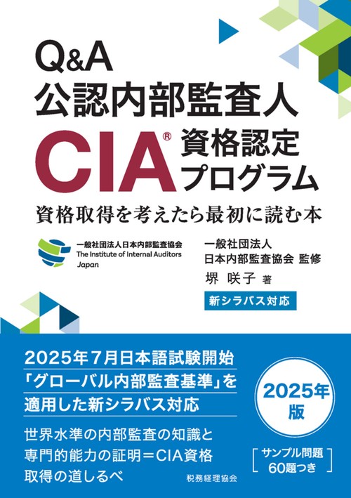 新シラバス対応　Q＆A公認内部監査人（CIA）資格認定プログラム