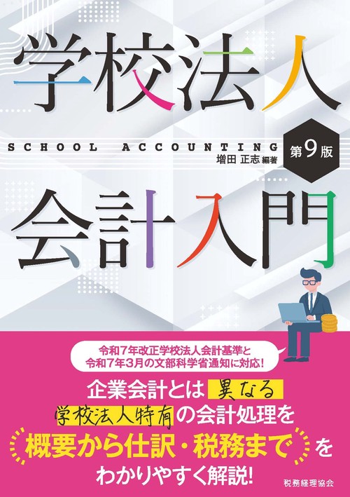 学校法人会計入門〔第９版〕