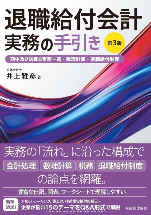 退職給付会計実務の手引き〔第３版〕