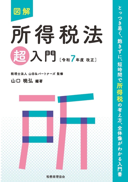図解　所得税法「超」入門〔令和７年度改正〕