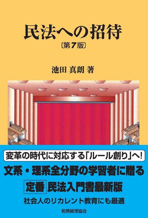 民法への招待　〔第７版〕