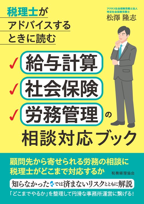 給与計算・社会保険・労務管理の相談対応ブック