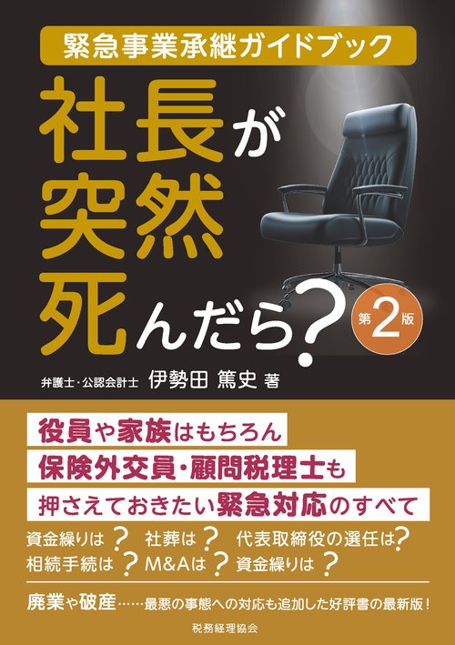 社長が突然死んだら？（第２版）