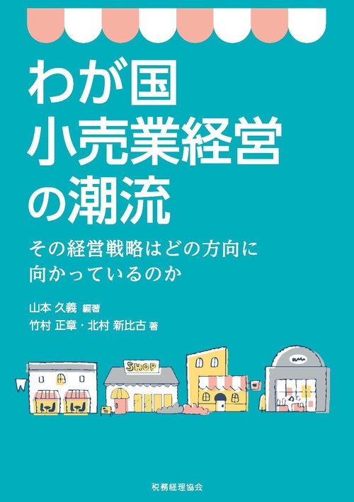 わが国小売業経営の潮流