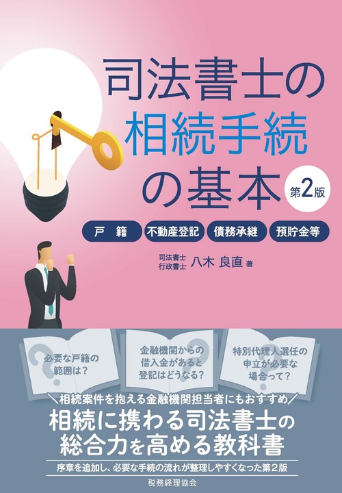 司法書士の相続手続の基本〔第２版〕