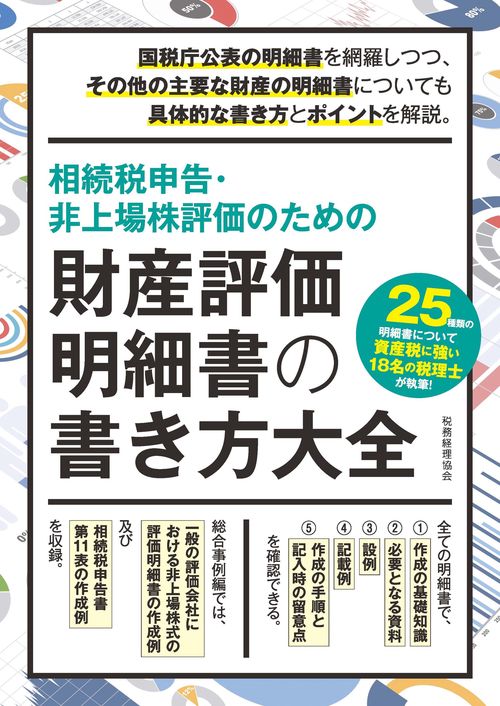相続税申告・非上場株評価のための　財産評価明細書の書き方大全