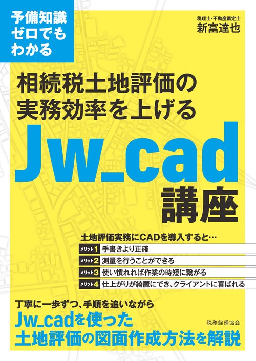 予備知識ゼロでもわかる　相続税土地評価の実務効率を上げるJw_cad講座