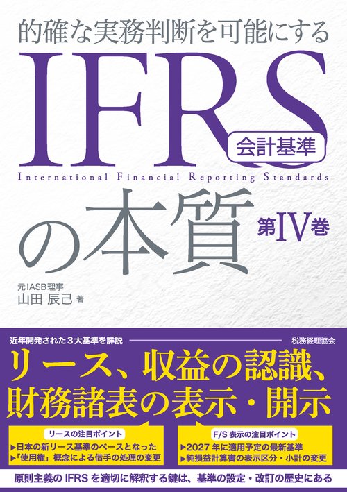 IFRS会計基準の本質　第Ⅳ巻