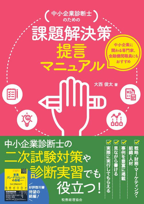 中小企業診断士のための課題解決策提言マニュアル