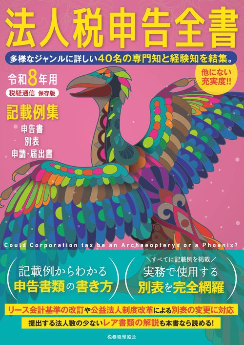 令和８年用　法人税申告全書