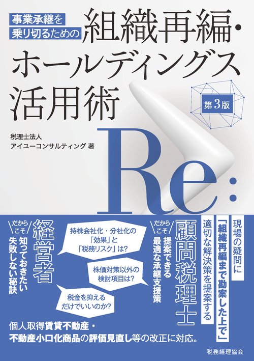 事業承継を乗り切るための　組織再編・ホールディングス活用術（第３版）
