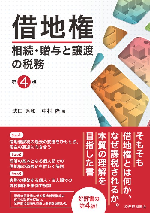借地権　相続・贈与と譲渡の税務〔第４版〕