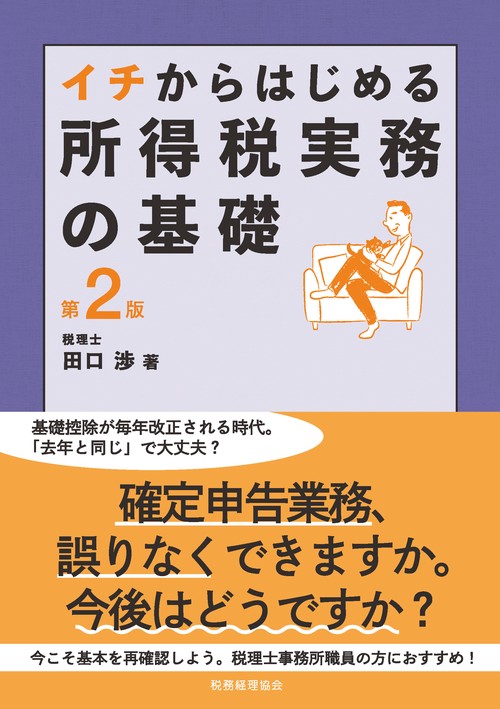 イチからはじめる　所得税実務の基礎〔第２版〕
