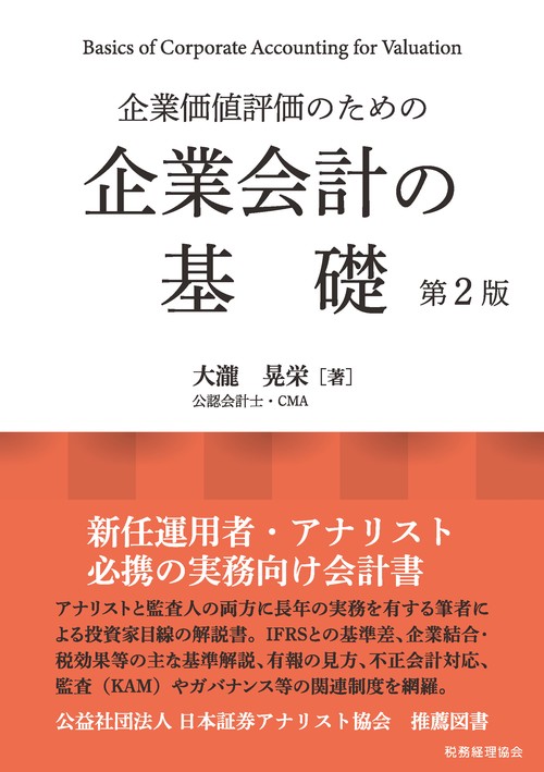 企業価値評価のための　企業会計の基礎〔第２版〕