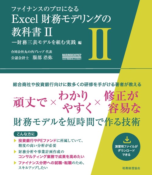 Excel財務モデリングの教科書　Ⅱ
