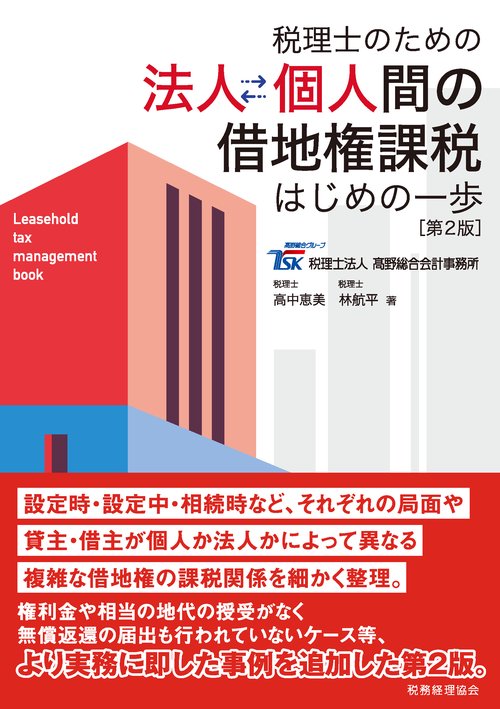 税理士のための　法人個人間の借地権課税〔第２版〕