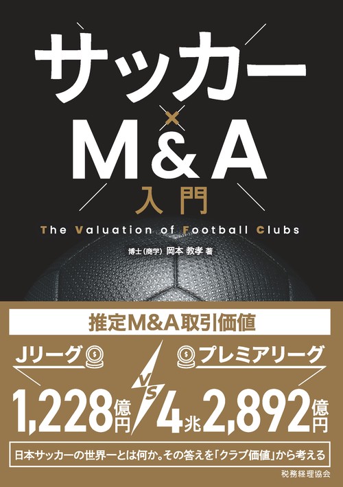 サッカー×M&A入門