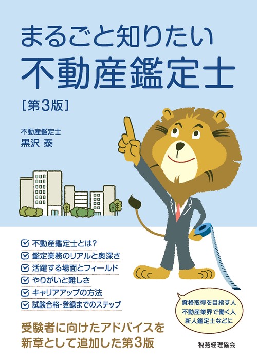 まるごと知りたい不動産鑑定士〔第３版〕
