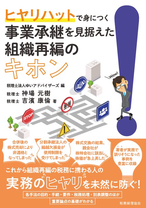 ヒヤリハットで身につく　事業承継を見据えた組織再編のキホン
